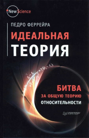 Феррейра Педро - Идеальная теория. Битва за общую теорию относительности