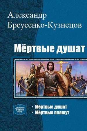 Бреусенко-Кузнецов Александр - Мёртвые душат. Мертвые пляшут (СИ)