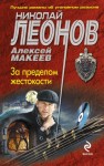 Макеев Алексей, Леонов Николай - За пределом жестокости