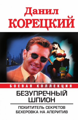 Корецкий Данил - Безупречный шпион (сборник)