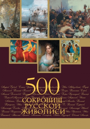 Евстратова Елена - 500 сокровищ русской живописи