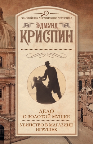 Криспин Эдмунд - Дело о золотой мушке. Убийство в магазине игрушек (сборник)