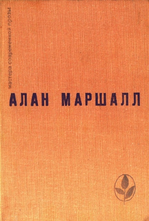 Маршалл Алан - Я умею прыгать через лужи. Рассказы. Легенды