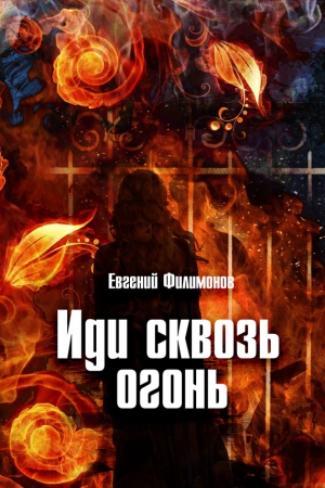 Филимонов Евгений - Иди сквозь огонь