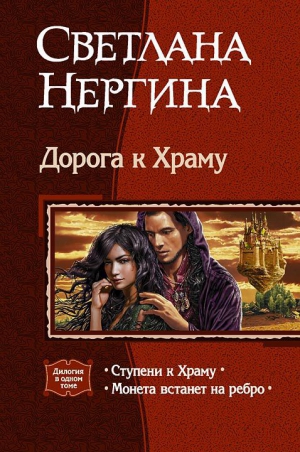 Нергина Светлана - Дорога к Храму. Дилогия