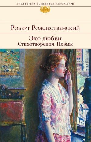 Рождественский Роберт - Эхо любви. Стихотворения. Поэмы (сборник)