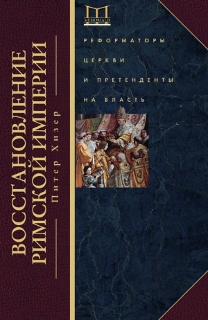 Хизер Питер - Восстановление Римской империи. Реформаторы Церкви и претенденты на власть