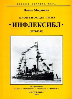 Мордовин Павел - Броненосцы типа «Инфлексибл» (1874-1908)