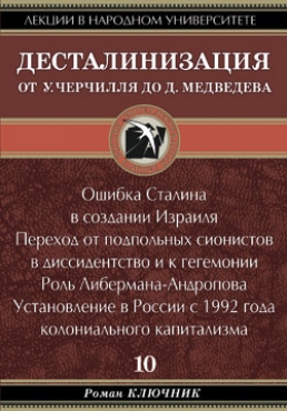 Ключник Роман - ДЕСТАЛИНИЗАЦИЯ ОТ У. ЧЕРЧИЛЛЯ ДО Д. МЕДВЕДЕВА. Том 10.