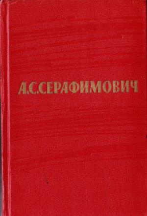 Серафимович Александр - Том 3. Рассказы 1906–1910