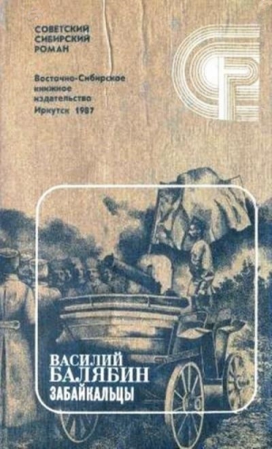 Балябин Василий - Забайкальцы. Книга 4.