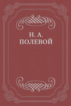 Полевой Николай - «Северные цветы на 1825 год», собранные бароном Дельвигом