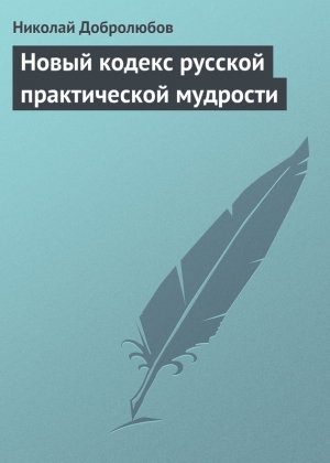 Добролюбов Николай - Новый кодекс русской практической мудрости