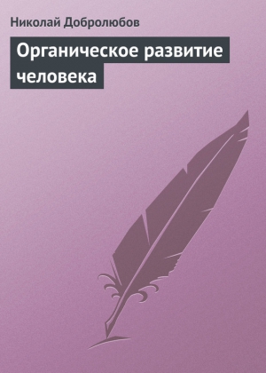 Добролюбов Николай - Органическое развитие человека