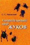 Ижевский Сергей - Удивительный мир жуков