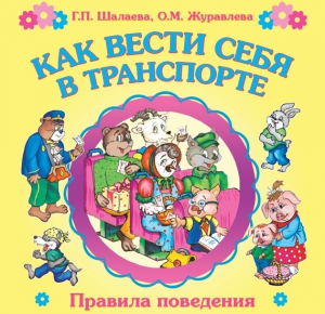 Шалаева Галина, Журавлева О. - Как вести себя в транспорте