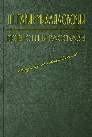 Гарин-Михайловский Николай - Художник