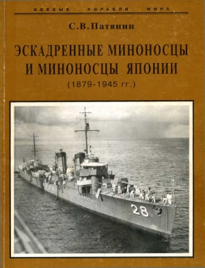 Патянин С. - Эскадренные миноносцы и миноносцы Японии (1879-1945 гг.)