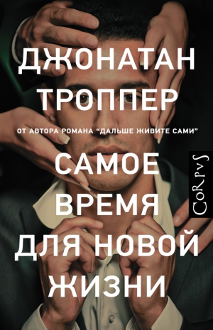 Троппер Джонатан - Самое время для новой жизни