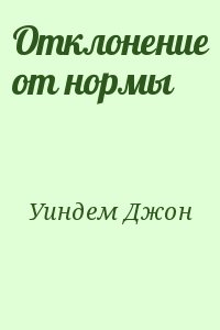 Уиндем Джон - Отклонение от нормы