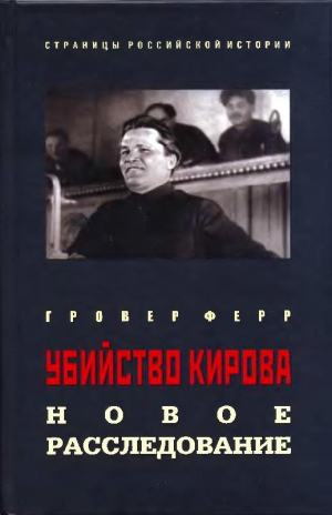 Ферр Гровер - Убийство Кирова: Новое расследование