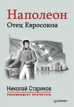 Стариков Николай - Наполеон. Отец Евросоюза