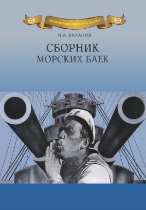 Каланов Николай - Сборник морских баек