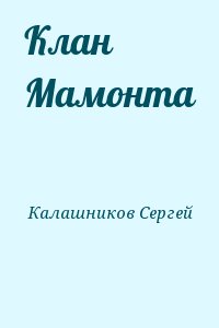 Калашников Сергей - Клан Мамонта
