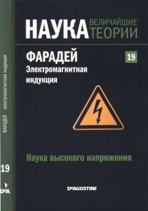 Кастильо Сержио Рарра - Наука высокого напряжения. Фарадей. Электромагнитная индукция