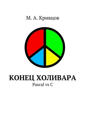 Кривцов М. - Конец холивара. Pascal vs C
