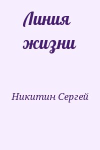 Никитин Сергей - Линия жизни