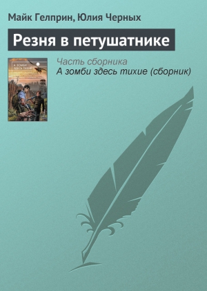 Гелприн Майкл, Черных Юлия - Резня в петушатнике