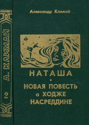 Климай Александр - Наташа