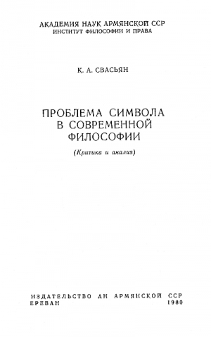 Свасьян Карен - Проблема символа в современной философии