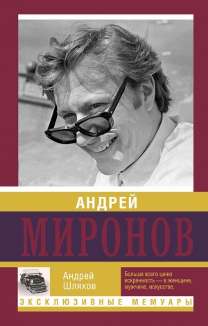 Шляхов Андрей - Андрей Миронов