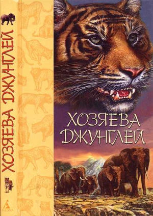 Хублон А., Скубенко-Яблоновский Б., Гхоша Сарат, Маклин Д., Тевенен Р., Батенин М., Трип Т., Кроутфорд Д., Киплинг Редьярд, Алешин Вл., Дуров В., Алазанцев М., Майер Ч. - Хозяева джунглей. Рассказы о тиграх и слонах