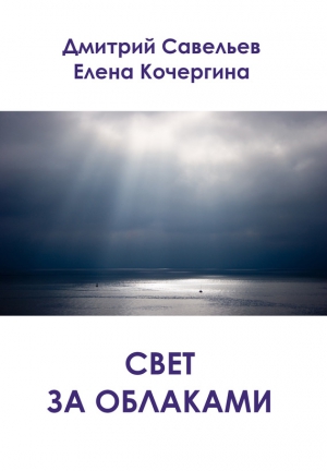 Кочергина Елена, Савельев Дмитрий - Свет за облаками (сборник)