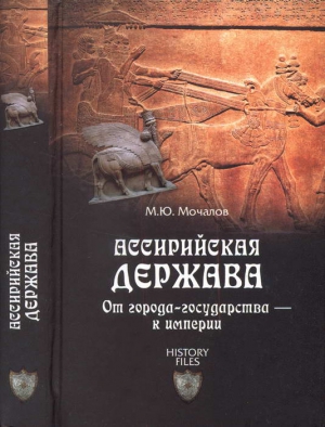 Мочалов Михаил - Ассирийская держава. От города-государства — к империи