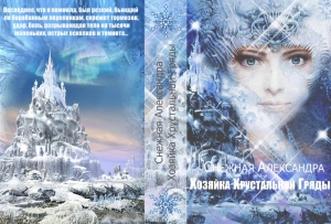 Снежная Александра - Хозяйка хрустальной гряды (СИ)