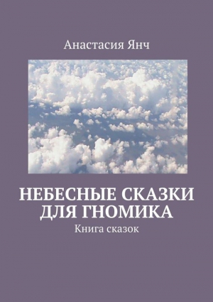 Янч Анастасия - Небесные сказки для гномика