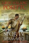 Робертс Джон - SPQR IV. Храм муз