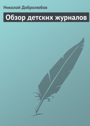 Добролюбов Николай - Обзор детских журналов