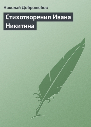 Добролюбов Николай - Стихотворения Ивана Никитина