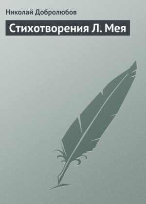 Добролюбов Николай - Стихотворения Л. Мея
