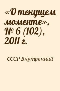 СССР Внутренний - «О текущем моменте», № 6 (102), 2011 г.