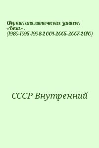 СССР Внутренний - Сборник аналитических записок «Вехи». (1989-1995-1998-2004-2005-2007-2010)