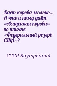 СССР Внутренний - Даёт корова молоко… А что и кому даёт «священная корова» по кличке «Федеральный резерв США»?