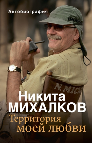 Михалков Никита - Территория моей любви