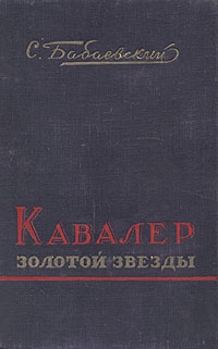 Бабаевский Семен - Кавалер Золотой Звезды