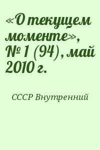 СССР Внутренний - «О текущем моменте», № 1 (94), май 2010 г.